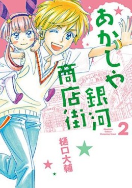 Manga - Manhwa - Ayakashi Ginga Shôtengai jp Vol.2