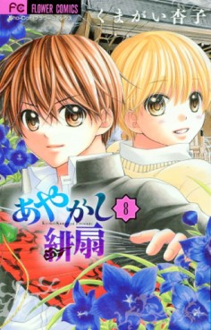 Manga - Manhwa - Ayakashi Hisen jp Vol.8