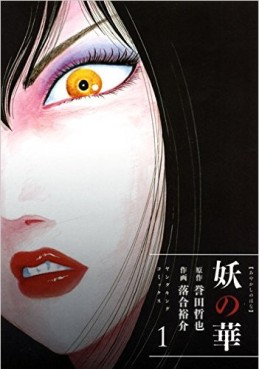 Manga - Manhwa - Ayakashi no Hana jp Vol.1