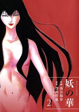 Manga - Manhwa - Ayakashi no Hana jp Vol.2