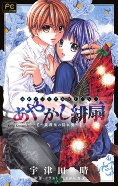 Manga - Manhwa - Ayakashi Hisen - roman - hôkago no kakureoni jp Vol.0