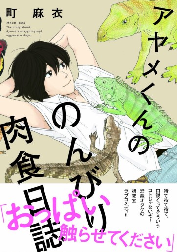 Manga - Manhwa - Ayame-kun no Nonbiri Nikushoku Nisshi jp Vol.1