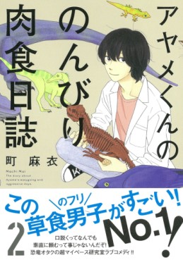 Manga - Manhwa - Ayame-kun no Nonbiri Nikushoku Nisshi jp Vol.2