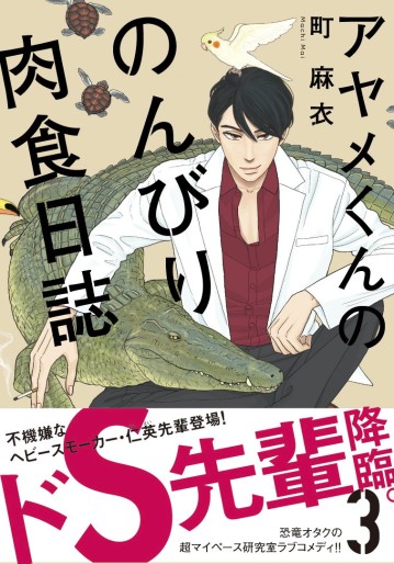 Manga - Manhwa - Ayame-kun no Nonbiri Nikushoku Nisshi jp Vol.3