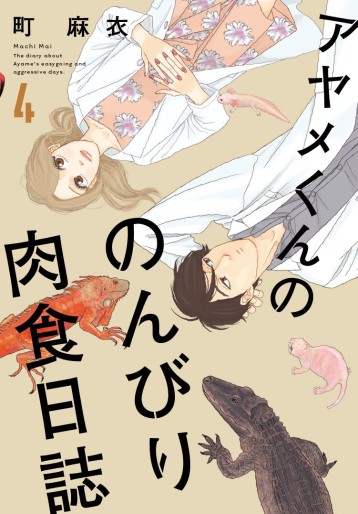 Manga - Manhwa - Ayame-kun no Nonbiri Nikushoku Nisshi jp Vol.4