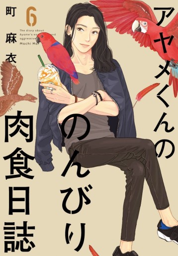 Manga - Manhwa - Ayame-kun no Nonbiri Nikushoku Nisshi jp Vol.6