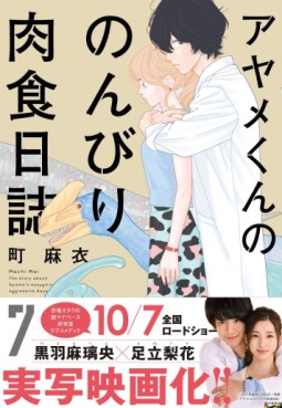 Manga - Manhwa - Ayame-kun no Nonbiri Nikushoku Nisshi jp Vol.7