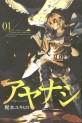 Manga - Manhwa - Ayanashi jp Vol.1