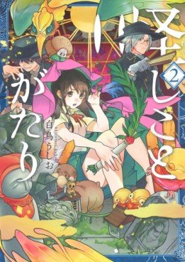 Manga - Manhwa - Ayashi Kotogatari jp Vol.2