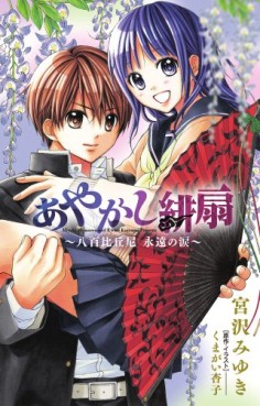 Manga - Manhwa - Ayakashi Hisen - Roman - Yao Bikuni - Eien no Namida jp Vol.0