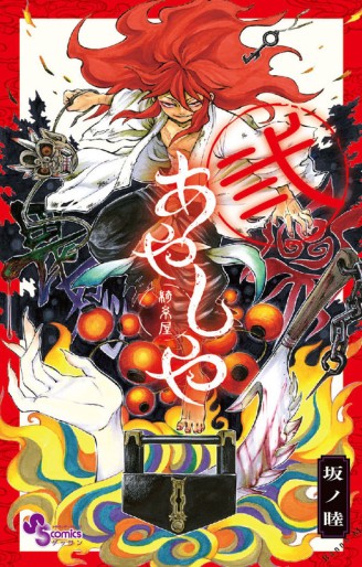 Manga - Manhwa - Ayashiya jp Vol.2