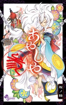 Manga - Manhwa - Ayashiya jp Vol.3