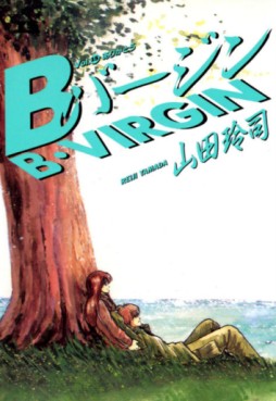 Manga - Manhwa - B Virgin jp Vol.15