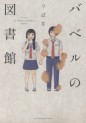 Manga - Manhwa - Babel no Toshokan jp