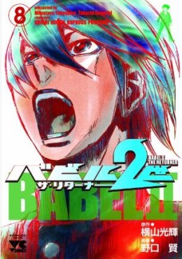 Manga - Manhwa - Babel 2-sei - The Returner jp Vol.8