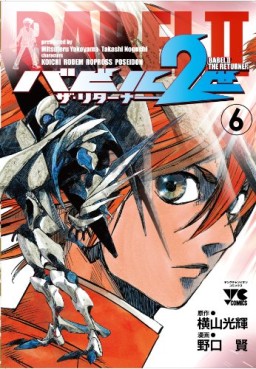 Manga - Manhwa - Babel 2-sei - The Returner jp Vol.6