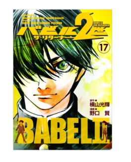 Manga - Manhwa - Babel 2-sei - The Returner jp Vol.17