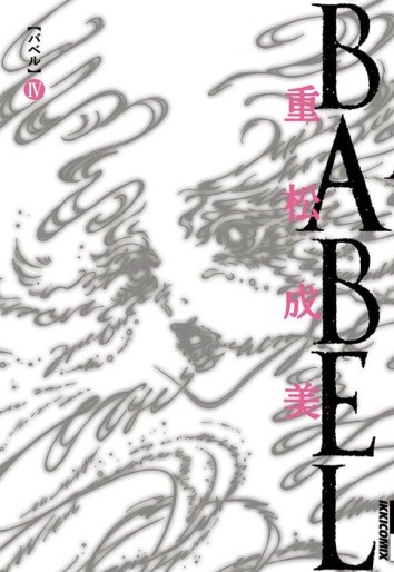 Manga - Manhwa - Babel jp Vol.4