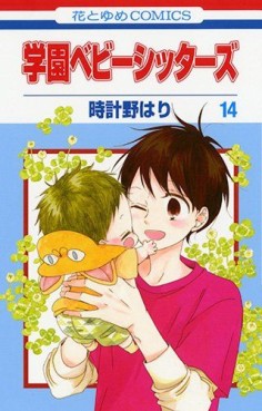 Manga - Manhwa - Gakuen Babysitters jp Vol.14