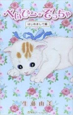 Manga - Manhwa - Baby Zouccha jp Vol.1