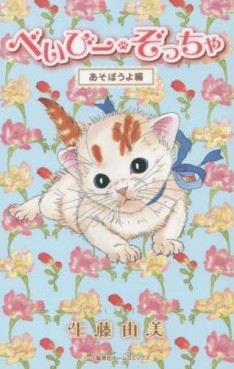 Manga - Manhwa - Baby Zouccha jp Vol.2