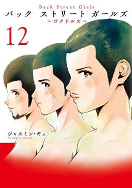 manga - Back Street Girls - Washira Idol Hajimemashita jp Vol.12
