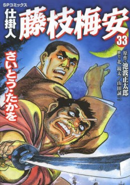 Manga - Manhwa - Shikakenin Fujieda Baian jp Vol.33