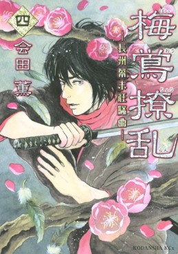Manga - Manhwa - Baiô Ryôran - Chôshû Bakumatsu Kyôsôkyoku jp Vol.4