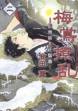 Manga - Manhwa - Baiô Ryôran - Chôshû Bakumatsu Kyôsôkyoku jp Vol.2