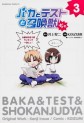 Manga - Manhwa - Baka to Test to Shôkanjû Dja jp Vol.3