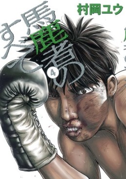 Manga - Manhwa - Bakamono no Subete jp Vol.4