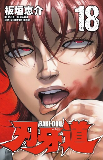 Manga - Manhwa - Baki dou jp Vol.18