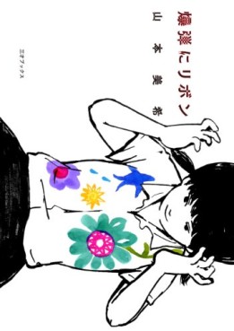 Manga - Manhwa - Bakudan ni Ribon vo