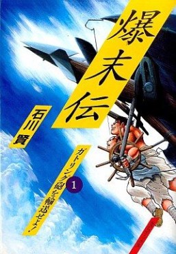 Manga - Manhwa - Bakumatsuden jp Vol.1