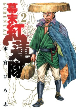 Manga - Manhwa - Bakumatsu Gurentai jp Vol.2
