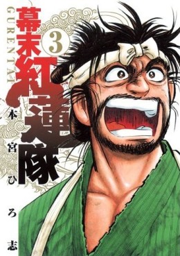 Manga - Manhwa - Bakumatsu Gurentai jp Vol.3