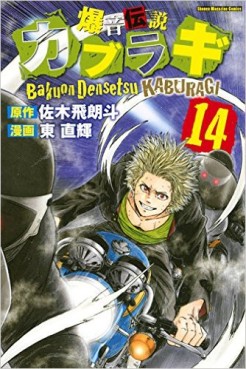 Manga - Manhwa - Bakuon Densetsu Kaburagi jp Vol.14