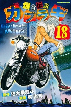 Manga - Manhwa - Bakuon Densetsu Kaburagi jp Vol.18