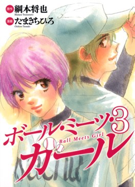 Manga - Manhwa - Ball Meets Girl jp Vol.3