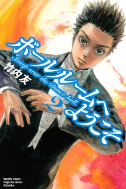 Manga - Manhwa - Ballroom he Yôkoso jp Vol.2