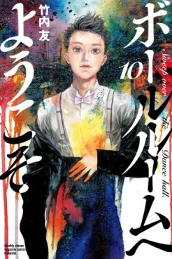 Manga - Manhwa - Ballroom he Yôkoso jp Vol.10