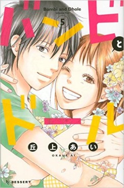 Manga - Manhwa - Bambi to dhole jp Vol.5
