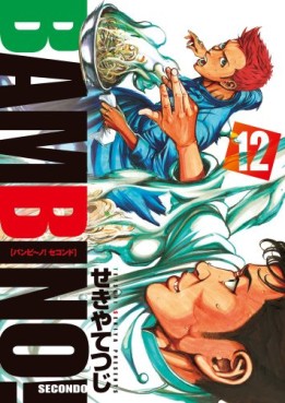 Manga - Manhwa - Bambino! Secondo jp Vol.12