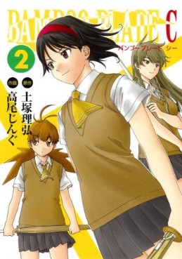 Manga - Manhwa - Bamboo Blade C jp Vol.2