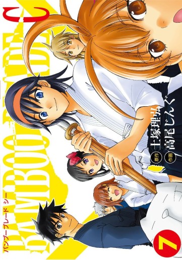 Manga - Manhwa - Bamboo Blade C jp Vol.7