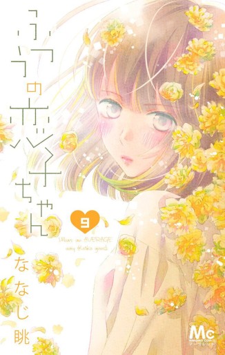 Manga - Manhwa - Futsû no Koiko-chan jp Vol.9