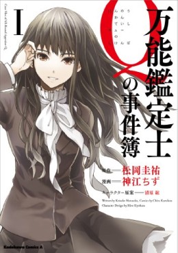 Manga - Manhwa - Bannô Kanteishi Q no Jikenbo jp Vol.1