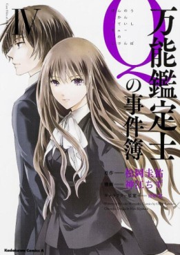 Manga - Manhwa - Bannô Kanteishi Q no Jikenbo jp Vol.4