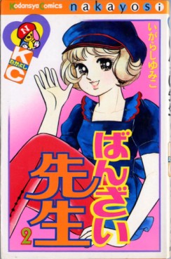 Manga - Manhwa - Banzai Sensei jp Vol.2
