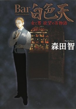 Manga - Manhwa - Bar Hakushikiten - Onna to Otoko Yokubô no Hyaku Monogatari vo